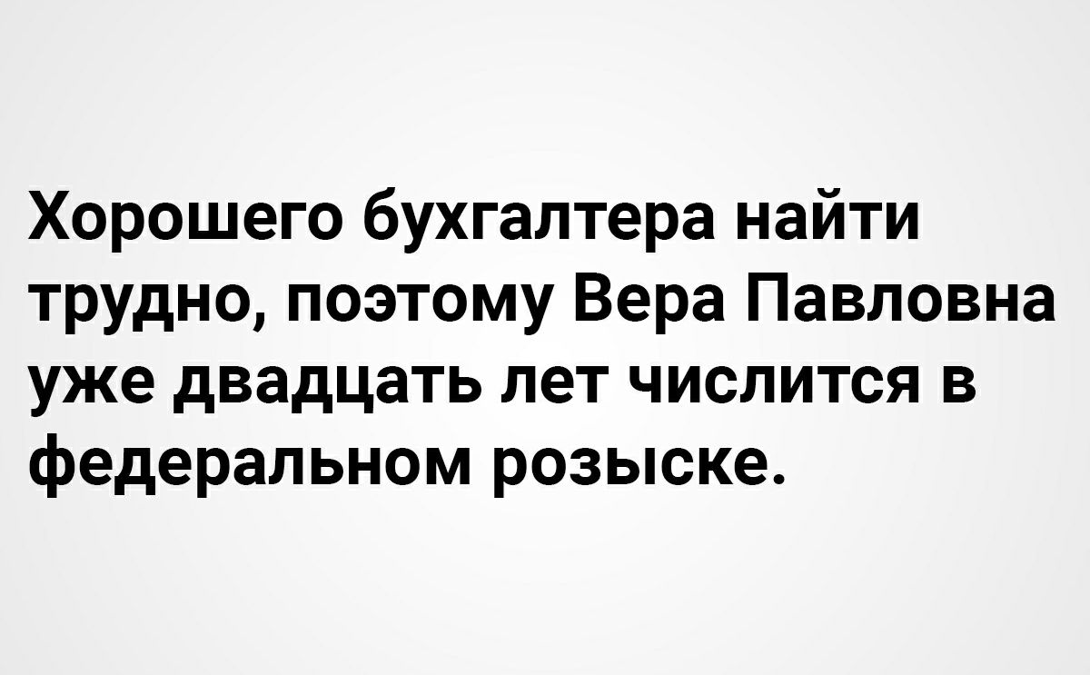 Хорошего бухгалтера найти трудно поэтому Вера Павловна уже двадцать лет числится в федеральном розыске