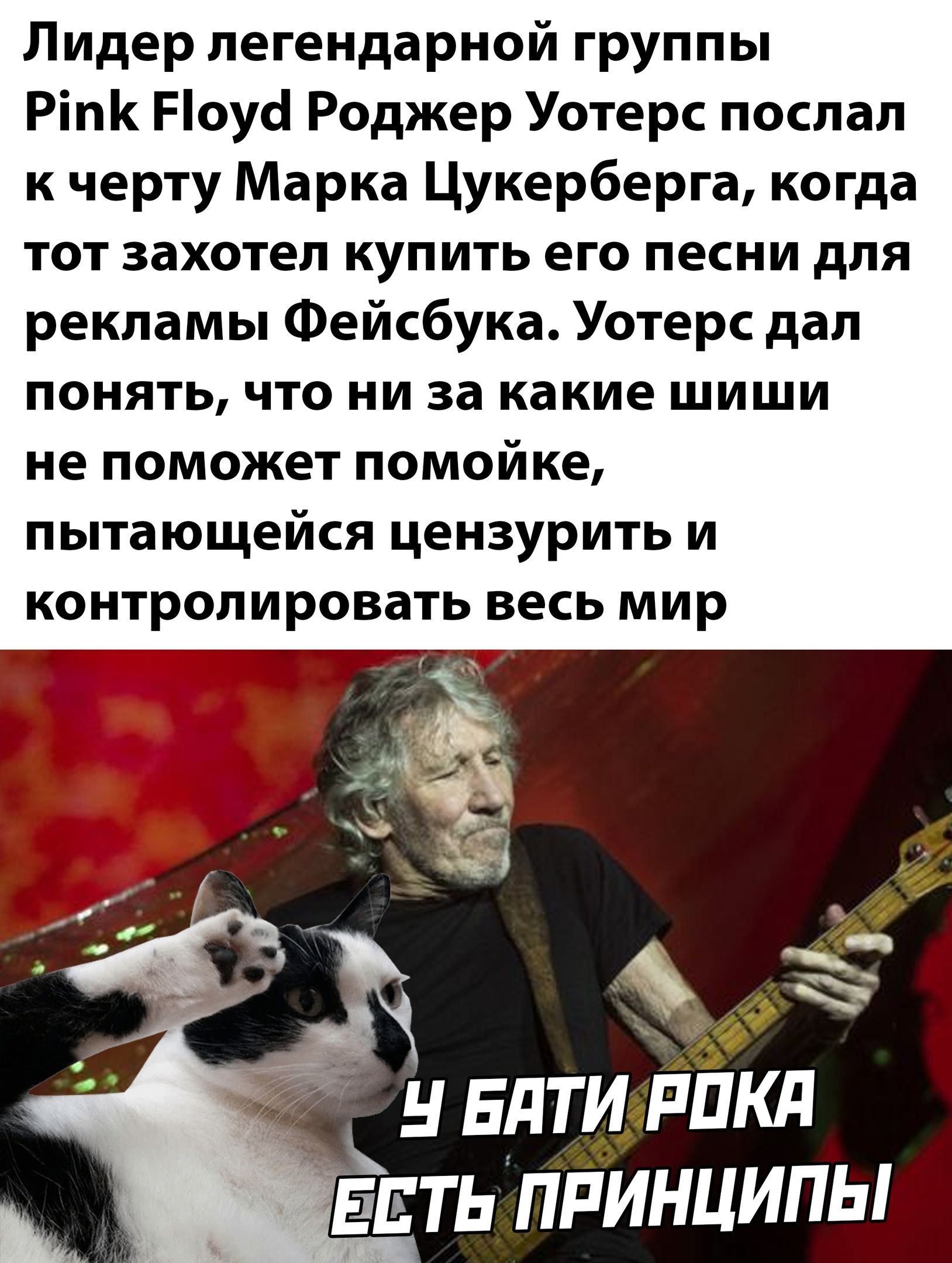 Лидер легендарной группы Ріпк оуо Роджер Уотерс послал к черту Марка Цукерберга когда тот захотел купить его песни для рекламы Фейсбука Уотерс дал понять что ни за какие шиши не поможет помойке пытающейся цензурить и контролировать весь мир г _ 5354