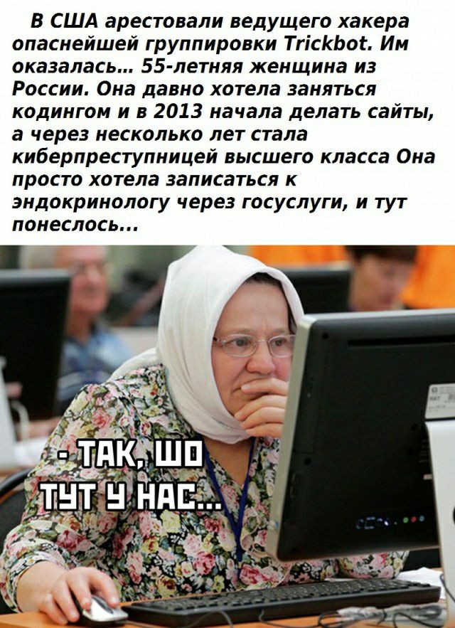 В США арестовали ведущего хакера опаснейшей группировки ТгісКЬог Им оказалась 55 летняя женщина из России Она давно хотела заняться кодингом и в 2013 начала делать сайты а через несколько лет стала киберпреступницей высшего класса Она просто хотела записаться к эндокринологу через госуслуги и тут понеслось