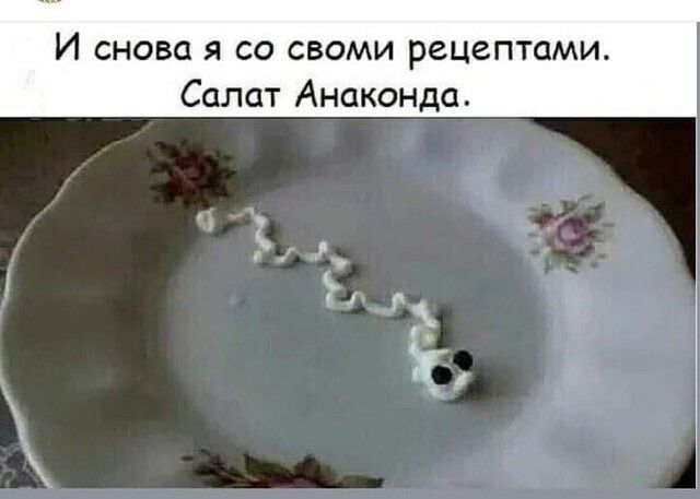 И снова Я СО СВОМИ рецептами Салат Анаконда