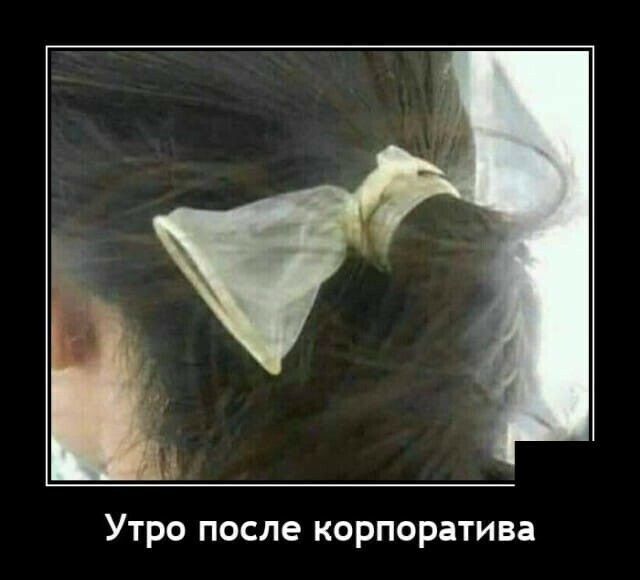 Утро после корпоратива