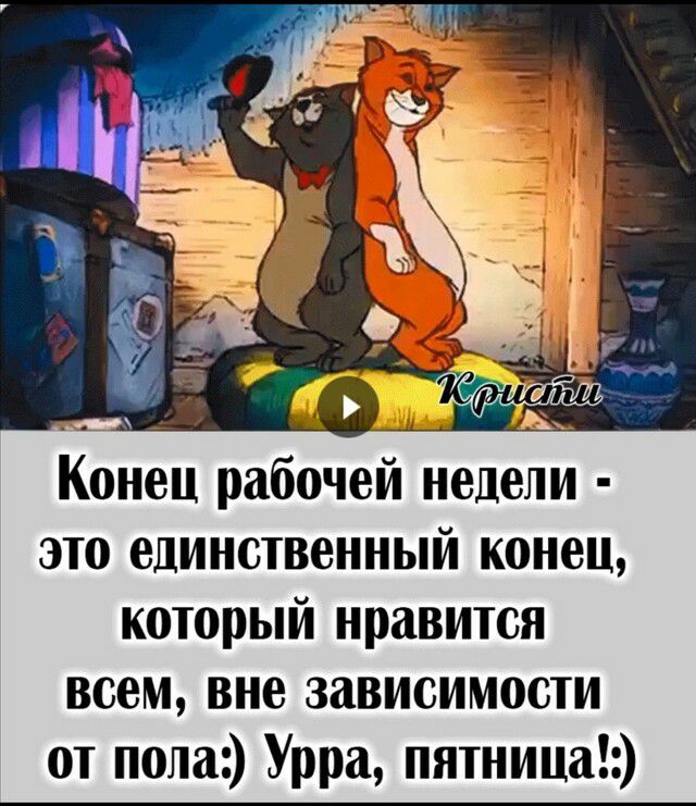 Конец рабочей недели это единственный конец который нравится всем вне зависимости от пола Урра пятница