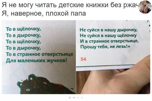 Я не могу читать детские книжки без ржач Я наверное ппохой папа То ЩЁЛОЖУ Не суйц нишу дырочку То дырочку Не суйц машу щёмчку То щёпщ И стрии мираище То дырщ Прошу тебя не лезь