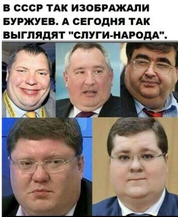В СССР ТАК ИЗОБРАЖАЛИ БУРЖУЕБ А СЕГОДНЯ ТАК ВЫГЛЯПЯТ СЛУГИ НАРОДА