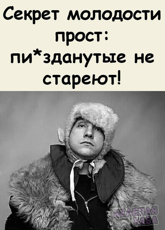 Секрет молодости прост пизданутые не стареют