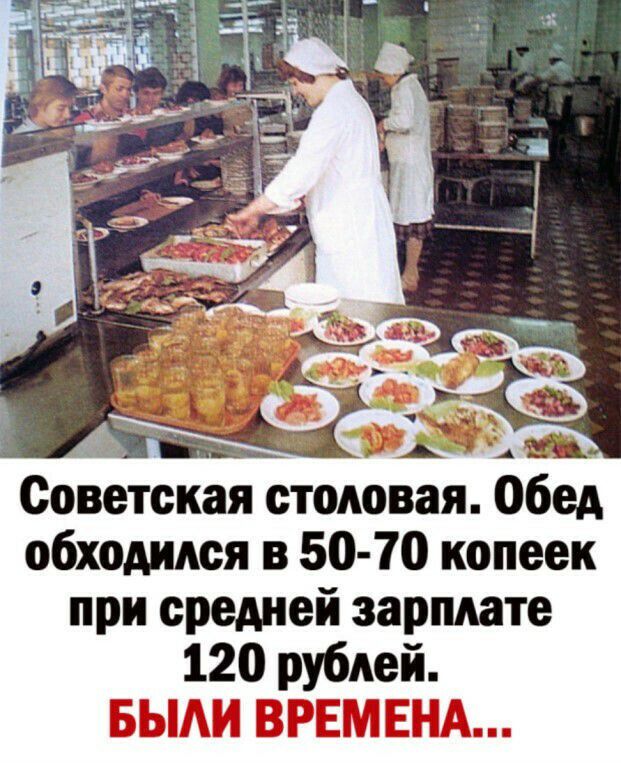 Советская столовая Обед обходился в 50 70 копеек при средней зарплате 120 рублей