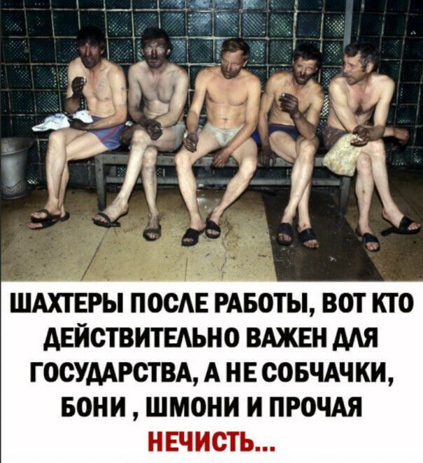 ШАХТЕРЫ ПООАЕ РАБОТЫ ВОТ КТО АЕЙСТВИТЕАЬНО ВАЖЕН МЯ ГОСУДАРСТВА А НЕ СОБЧАЧ КИ БОНИ ШМОНИ И ПРОЧАЯ ЕЧИОТЬ