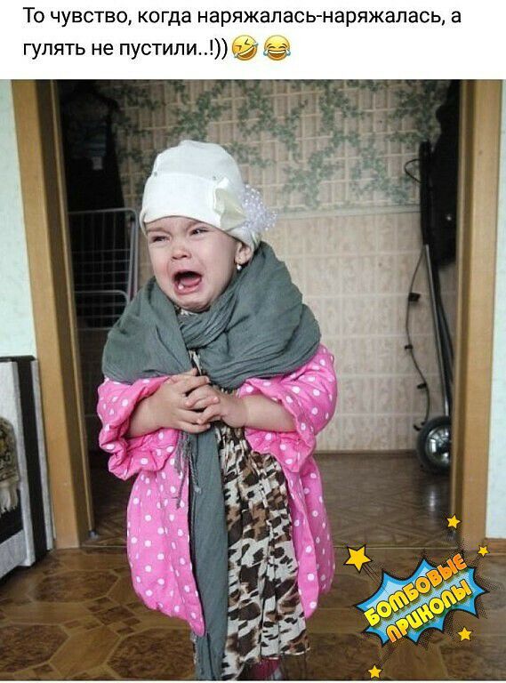 ТО ЧУВСТВО КОГДЗ наряжапась наряжапась а гулять не пустили