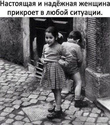 Настоящая и надёжная женщина прикроет в любой ситуации