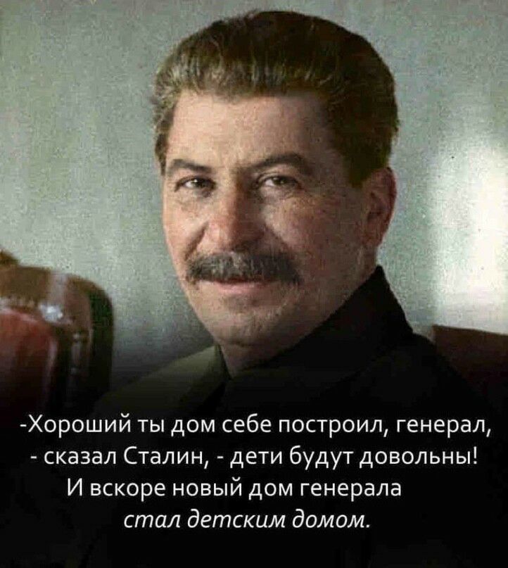 Хороший ты дом себе построил генерал сказал Сталин дети будут довольны И вскоре новый дом генерала стал детским домом