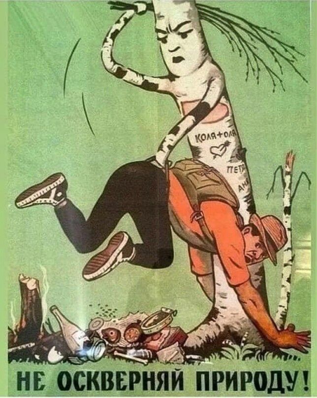 Оё а оу э не оскверняй природу!