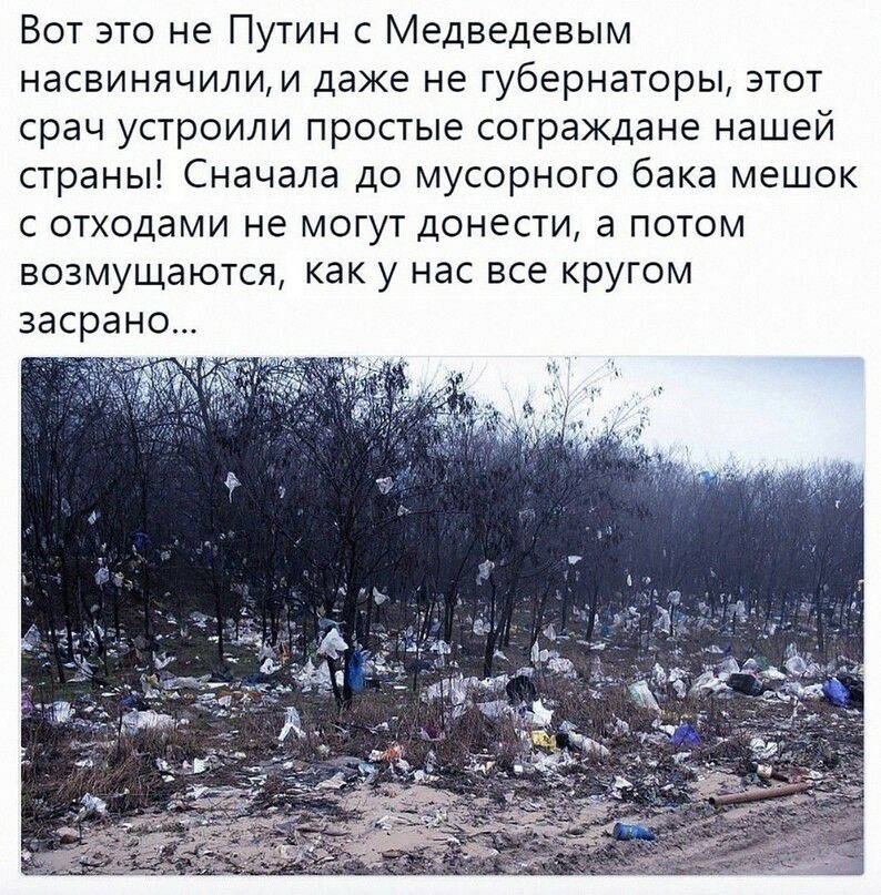 Вот это не Путин с Медведевым насвинячилии даже не губернаторы этот срач устроили простые сограждане нашей страны Сначала до мусорного бака мешок с отходами не могут донести а потом возмущаются как у нас все кругом засрано ш