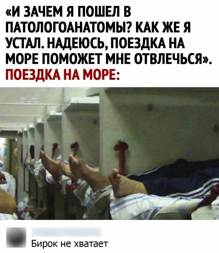 И ЗАЧЕМ Я ПОШЕЛ В ПАТОЛОГОАНАТОМЫ КАК ЖЕ Я УСТАЛ НАДЕЮСЬ ПОЕЗДКА НА МОРЕ ПОМОЖЕТ МНЕ ОТВЛЕЧЬСЯ ПОЕЗДКА НА МОРЕ Бирок не ХВдТЭЕТ