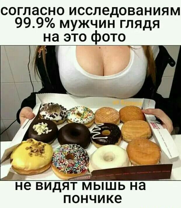 согласноисследованиям 999 мужчин глядя на это фото Не видят мышь на пончике