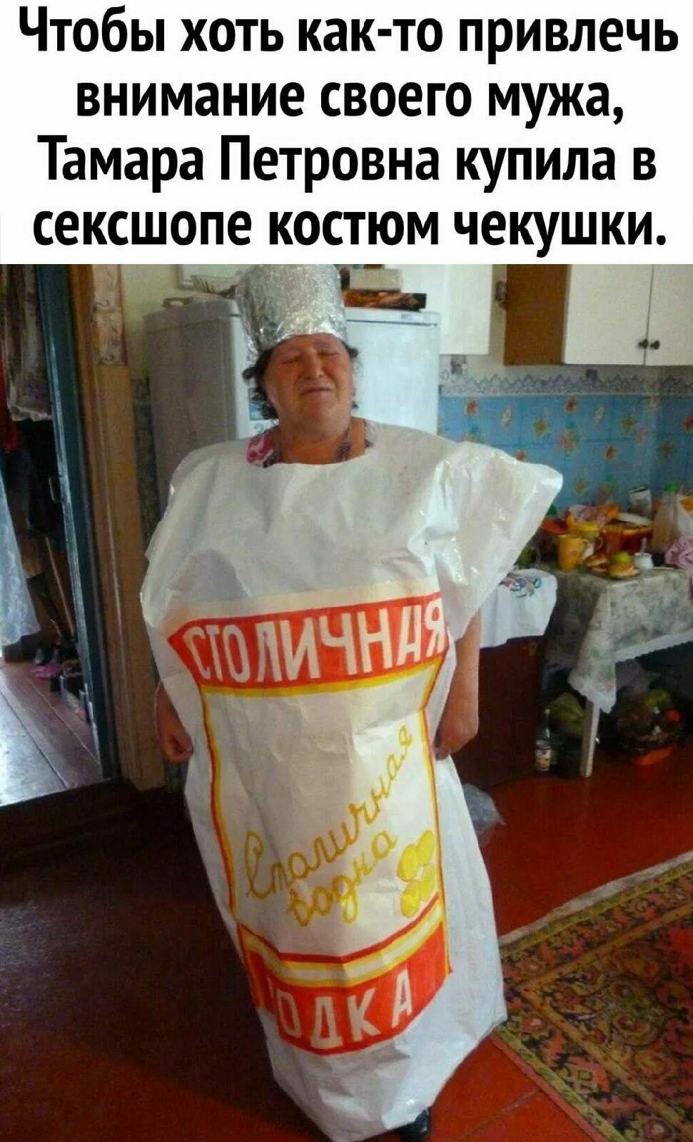 Чтобы хоть как то привлечь внимание своего мужа Тамара Петровна купила в сексшопе костюм чекушки