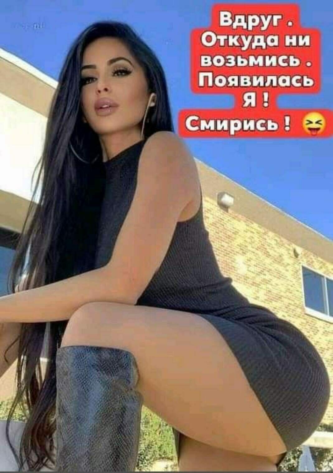 Вдруг Откуда ни возьмись Появилась Я Смирись