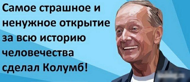 Самое страшное и ненужное открытие за всю историю человечества сделал Колумб