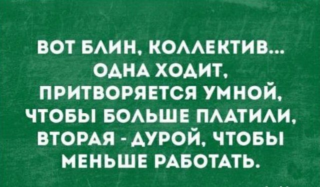 вот БАин комшктив ОАНА ходит притворяется умной чтовы БОАЬШЕ ПААТИАИ ВТОРАЯ АУРОЙ чтовы мвньше РАБОТАТЬ