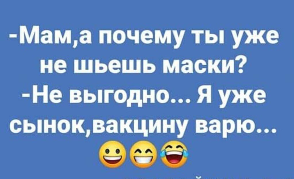 Мама почему ты уже не шьешь маски Не выгодно Я уже сынок вакцину варю