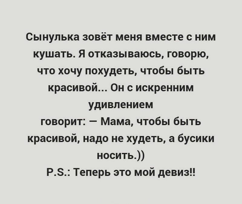 Сы нулька зовёт меня вместе с ним кушать Я отказываюсь говорю что хочу похудеть чтобы быть красивой Он с искренним удивлением говорит Мама чтобы быть красивой надо не худеть а бусики носить РЗ Теперь это мой девиз