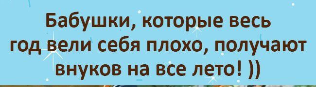 Бабушки которые весь год вели себя плохо получают внуко_в на все лето