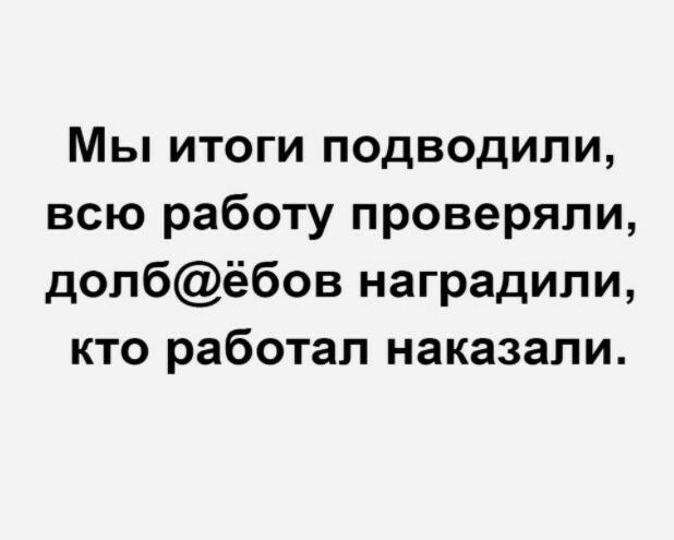 Мы итоги подводили всю работу проверяли долбёбов наградили кто работал наказали