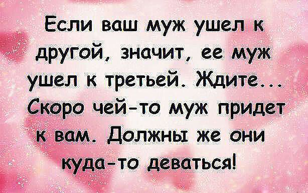 Если ваш муж ушел другой значит ее муЖ ушел к третьей Ждите чей то муж прил2351 должны же дни то да _ться 4х