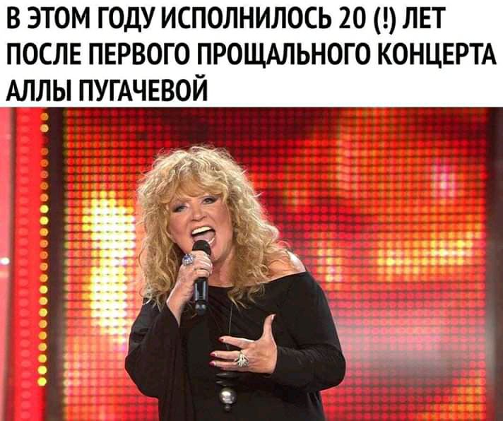в этом году исполнилось 20 лет после псрвого прощдльного концвртд АЛЛЫ ПУГАЧЕВОЙ