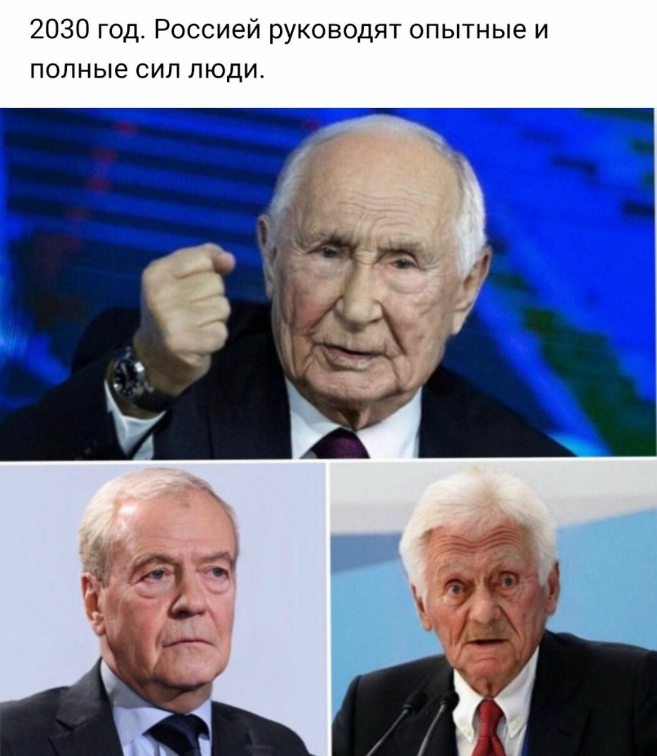 2030 год Россией руководят опытные и полные сил люди