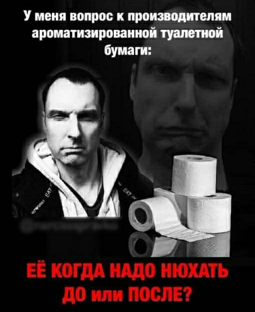У меня вопрос к производителям ароматизироваииой тушит ной бумаги ЕЕ копи що НЮХАТЪ до или ПОСЛЕ