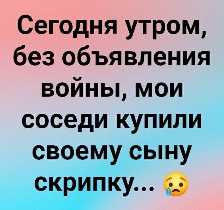 Сегодня утром без объявления войны мои соседи купили СВО9ЫНУ