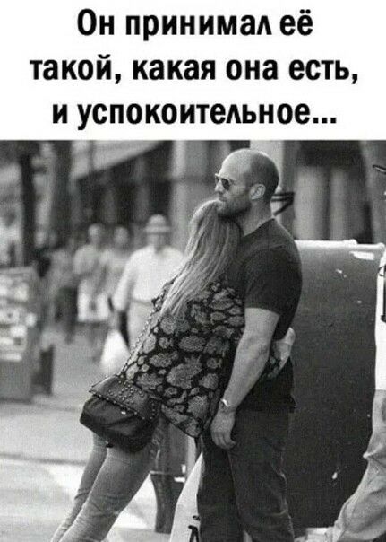 Он принимал её такой какая она есть и успокоительное