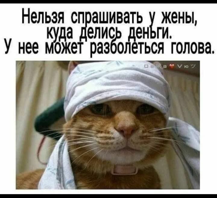 Нельзя спеетийёватчт жены У нее жет раздЁлЁтьсяи голова
