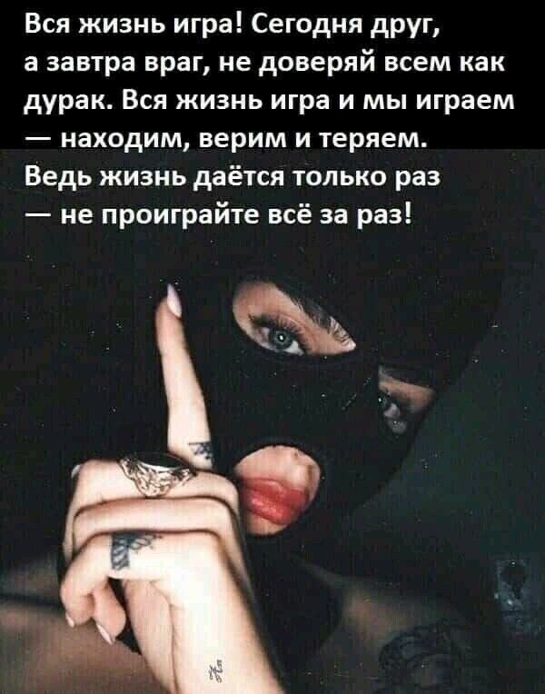 Вся жизнь игра Сегодня друг а завтра враг не доверяй всем как дурак Вся жизнь игра и мы играем находим верим и теряем Ведь жизнь даётся только раз не проиграйте всё за раз