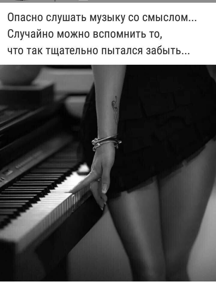ОПЭСНО СЛУШЭТЬ МУЗЫКУ СО СМЫСЛОМ СЛУЧЗЙНО МОЖНО ВСПОМНИТЬ ТО ЧТО ТЭК ТЩЗТЭЛЬНО ПЫТЭЛСЯ ЗНбЫТЬ
