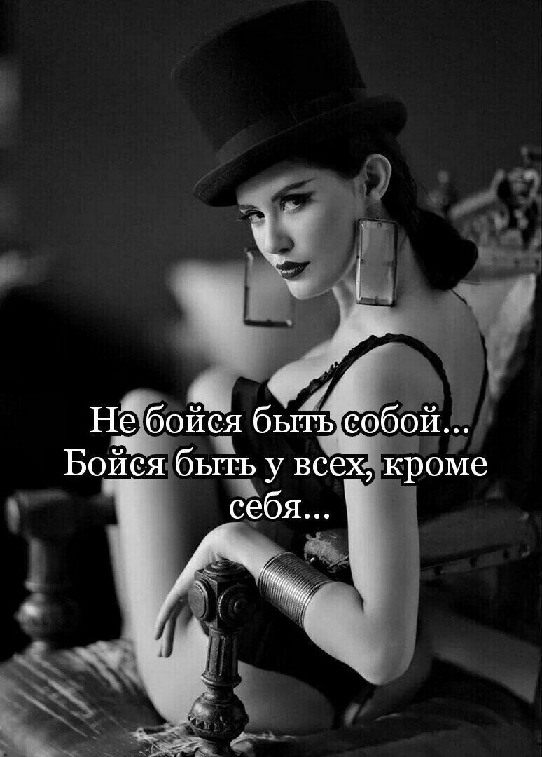 Не бойся быть со