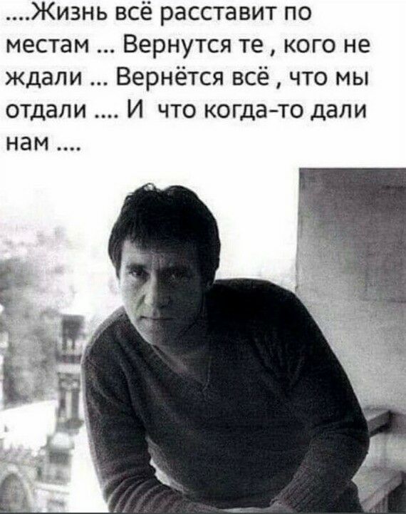 Жизнь всё расставит по местам Вернутся те кого не ждали Вернётся всё что мы отдали И что когда то дали нам