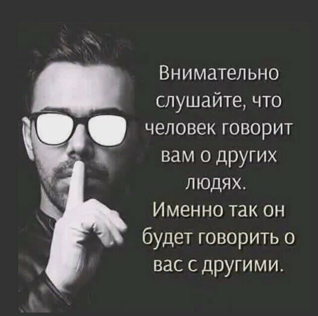 Внимательно слушайте что человек говорит вам о других людях Именно так он будет говорить о вас с другими