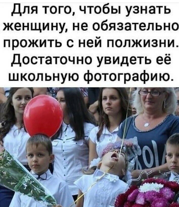 Для того чтобы узнать женщину не обязательно прожить с ней полжизни Достаточно увидеть её школьную фотографию кд