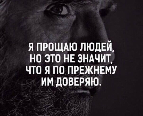 я ПРОЩАЮ людвй но это нв зншит что я по првжнвму им доввряю