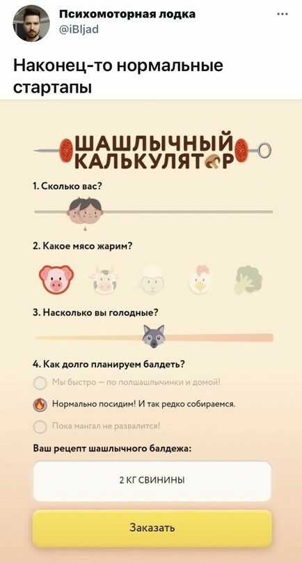 психомоториая лодка івііай Наконец то нормальные стартапы ШАШЛЫЧНЫЙ _кмькулятерид Скольк к жарии икмько молим 4 Кпк плиируен билде Нормально посидим и ршосввишиц Ваш рощи шашлычком балт жа 2КГСЕИНИНЫ