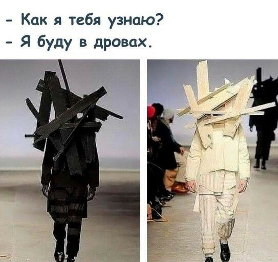 Как я тебя узнаю Я буду в дровах