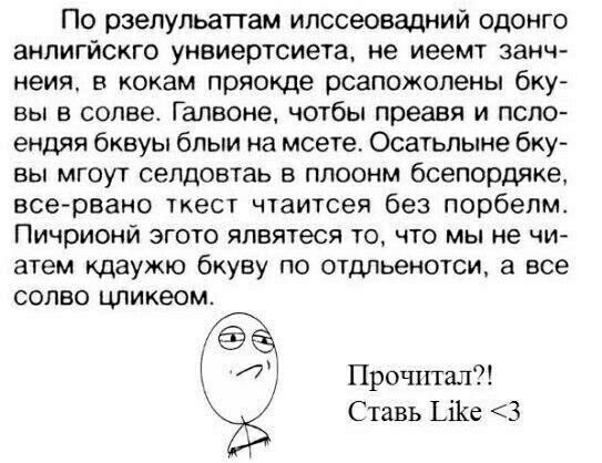 По рзелульаттам илссеовадний одонго анлигйскго унвиертсиета не иеемт занч неия В кокам пряокде рсапожолены бку вы В солвет Галвоне ЧОТбЫ преавя И ПСПО ендяя бквуы блыи на мсете Осатьпыне бку вы мгоут селдовтаь в плоонм бсепордяке всервано ткест чтаитсея без порбелм Пичрионй ЭГОТО ЯПВЯТеСЯ ТО ЧТО МЫ не ЧИ атем щаужю бкуву по отдльенотси а все солво цликеом Л Прочитал Ставь Ьі1е 3