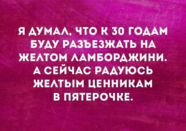 ЖЕАТОМ ААМБОРАЖИНИ А СЕЙЧАС РААУЮСЬ ЖЕАТЫМ ЦЕННИКАМ В ПЯТЕРОЧКЕ
