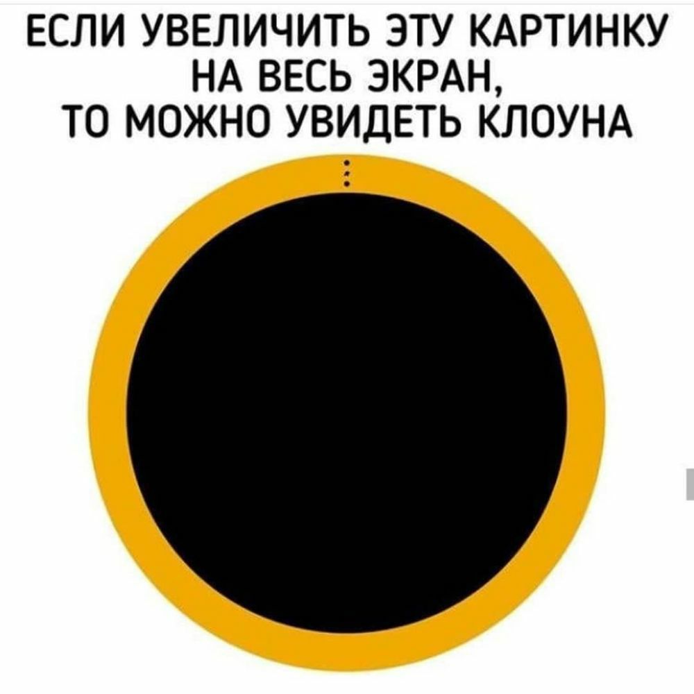 ЕСЛИ УВЕЛИЧИТЬ ЭТУ КАРТИНКУ НА ВЕСЬ ЭКРАН ТО МОЖНО УВИДЕТЬ КЛОУНА