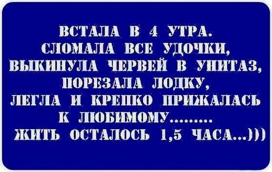 ВСТАЛА В 4 УТРА СЛПМАЛА ВСЕ удочки ВЫКИПУЛА ШРВЕЙ В УПИТАЗ П0РЕЗАЛА Л0ДКУ ЛЕГЛА и РЕПКО ПРШИАЛАСЬ к ЛКШШПЪМУ ЪКИТЬ 001111100 15 ЧАСА