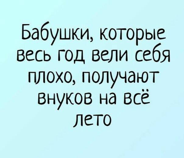 Бабушки которые весь год вели себя плохо получают внуков на все лето