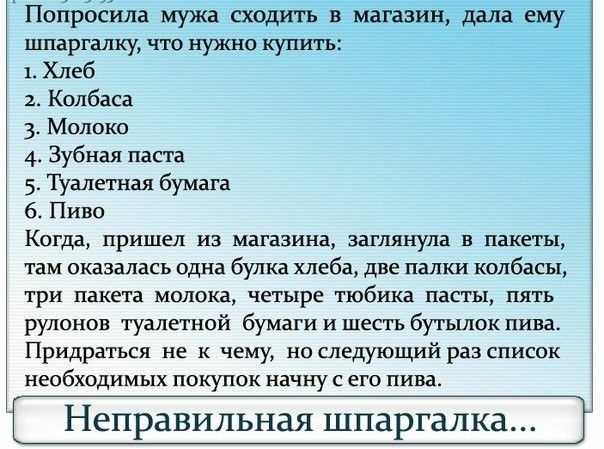 Пойросила мужа сходть в магазин далаему шпаргалку что нужно купить 1 Хлеб Колбаса 3 Молоко 4 Зубная паста 5 Туалетная бумага 6 Пиво КОГДд ПРИШЕЛ ИЗ МЗГВЗИНЗ ЗВГЛЯНУПЗ В ПВКЕТЬД там оказалась одна булка хлеба две папки колбасы три пакета молока четыре ТЮбИКЗ пасты ПЯТЬ рулонов туалетной бумаги и шесть бутылок пива Придраться не к чему но следующий раз список НЕОбХОДИМЬХХ ПОКУПОК начну С его пива НЕ