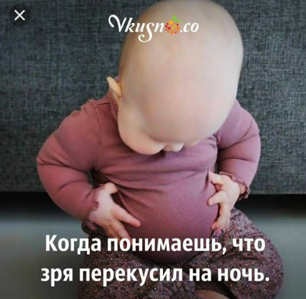 Когда понимаешычта зря перекусип на Ночь