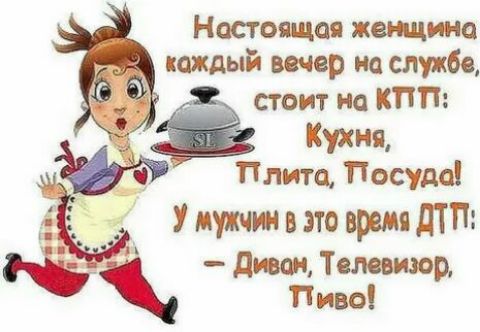 Настоящая женщино каждый вечер на службе стоит на КПП Кухня Плита Посуда Мужчин в это время дтП так _л